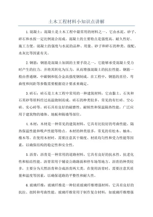 土木工程材料小知识点讲解
