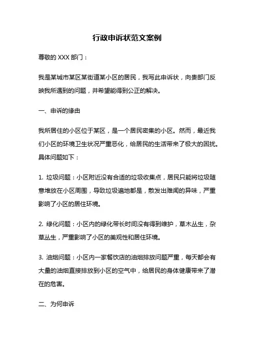 行政申诉状范文案例
