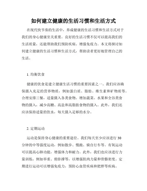 如何建立健康的生活习惯和生活方式