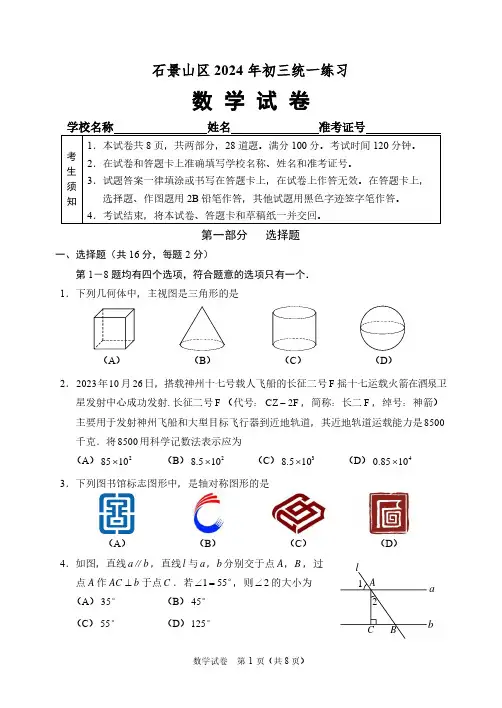 石景山区2024届初三一模数学试题及答案