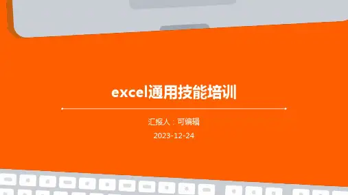Excel通用技能培训优秀ppt课件