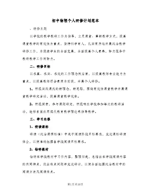 初中物理个人研修计划范本(三篇)