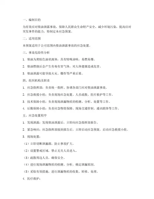 柴油泄露专项应急预案