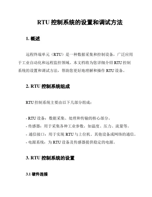 RTU控制系统的设置和调试方法