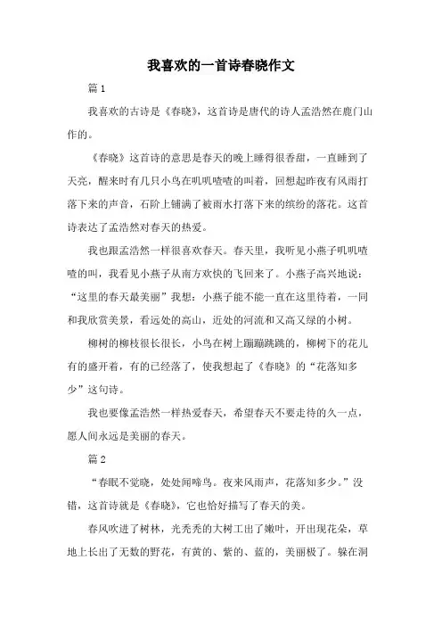 我喜欢的一首诗春晓作文