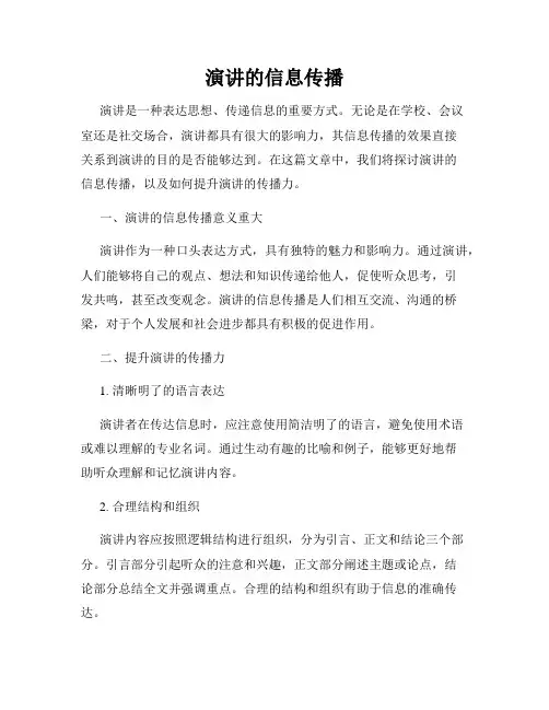 演讲的信息传播