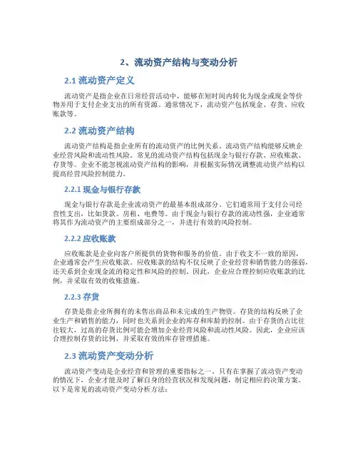 2、流动资产结构与变动分析