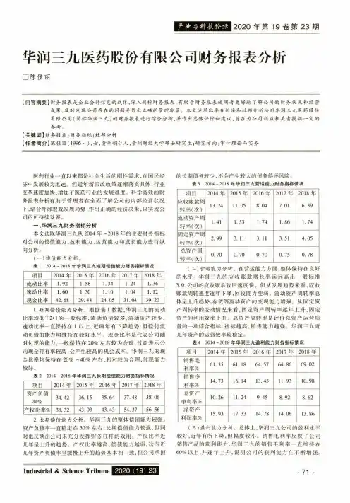 华润三九医药股份有限公司财务报表分析