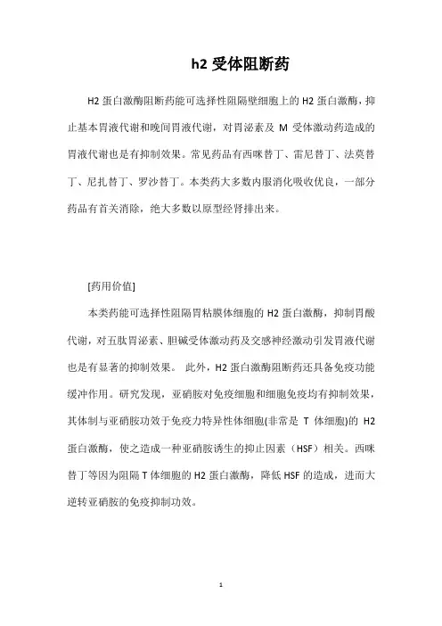 h2受体阻断药
