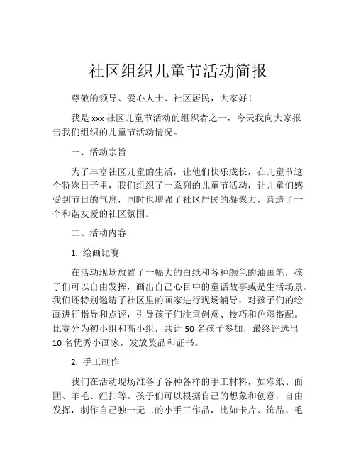 社区组织儿童节活动简报
