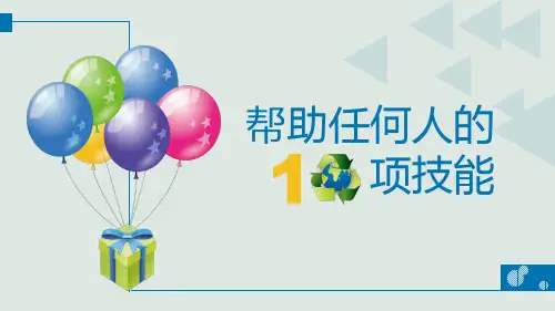 任何人都会有帮助的十项职场技能授课ppt课件