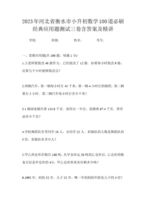 2023年河北省衡水市小升初数学100道必刷经典应用题测试三卷含答案及精讲