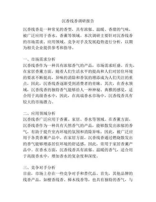 沉香线香调研报告