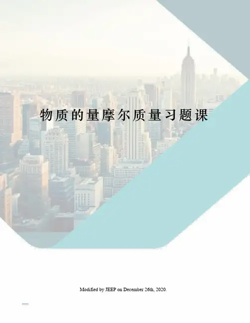 物质的量摩尔质量习题课