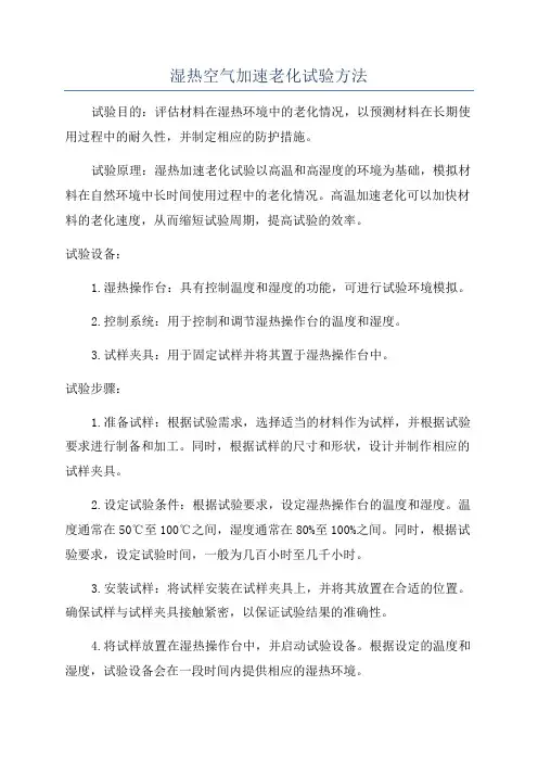 湿热空气加速老化试验方法