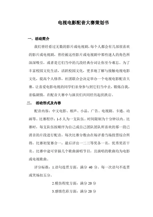 电视电影配音大赛策划书