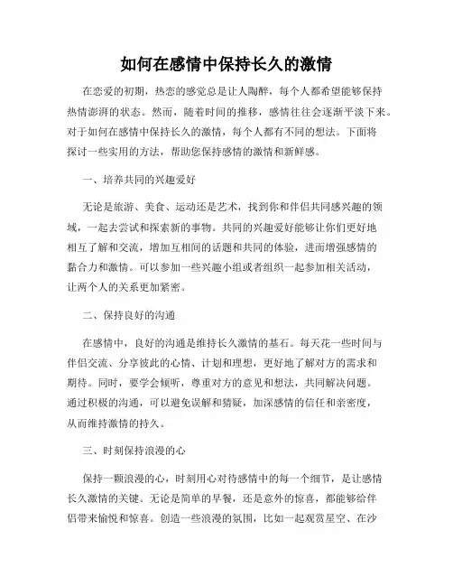 如何在感情中保持长久的激情