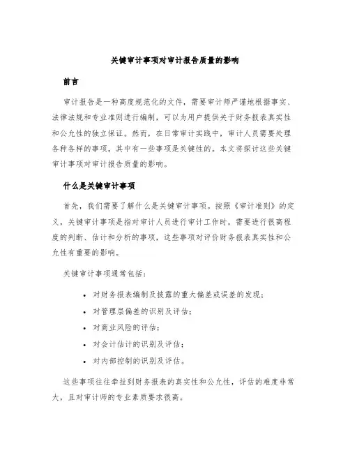 关键审计事项对审计报告质量的影响