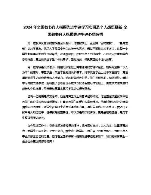 2024年全国教书育人楷模先进事迹学习心得及个人感悟最新_全国教书育人楷模先进事迹心得感悟