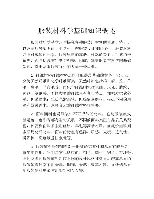 服装材料学基础知识概述