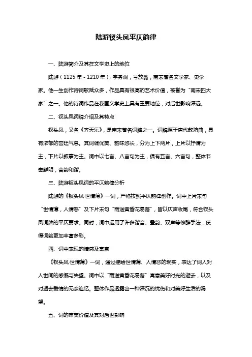 陆游钗头凤平仄韵律
