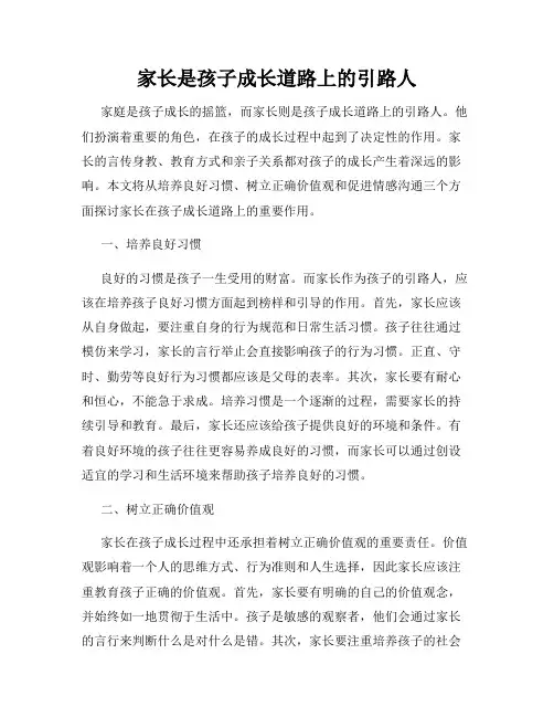 家长是孩子成长道路上的引路人