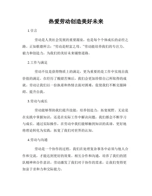 热爱劳动创造美好未来