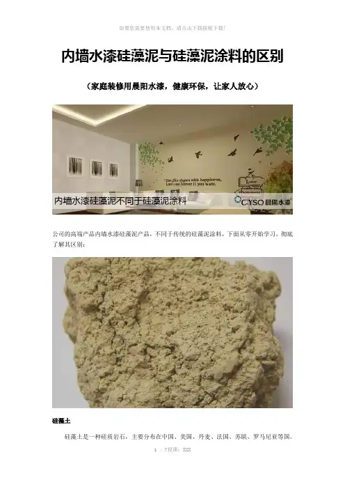 内墙水漆硅藻泥与硅藻泥涂料的区别