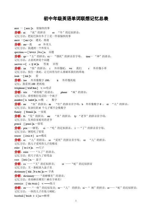 初中英语单词联想记忆总表(A4打印版)1
