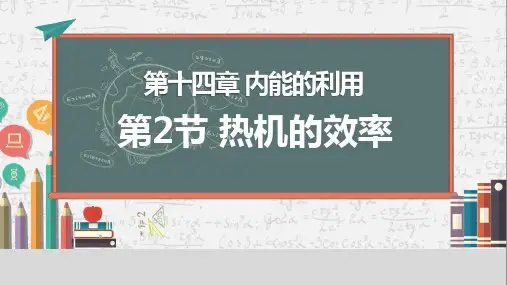 热机的效率课件(共20张PPT)物理人教版九年级全一册