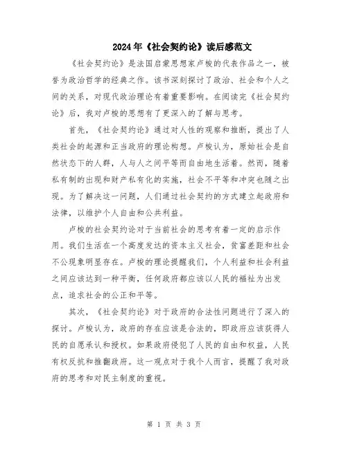 2024年《社会契约论》读后感范文