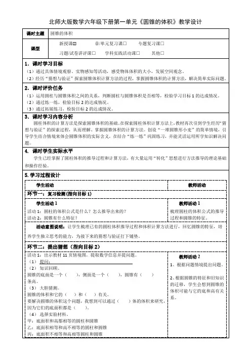 北师大版数学六年级下册第一单元《圆锥的体积》教学设计(公开课教案及导学案)