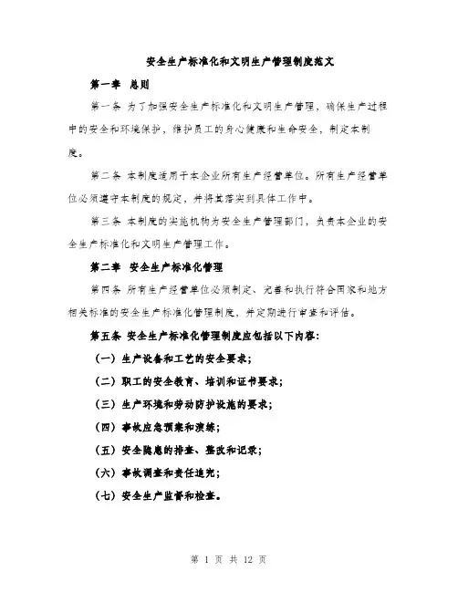 安全生产标准化和文明生产管理制度范文（三篇）