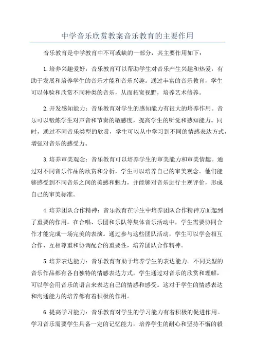 中学音乐欣赏教案音乐教育的主要作用