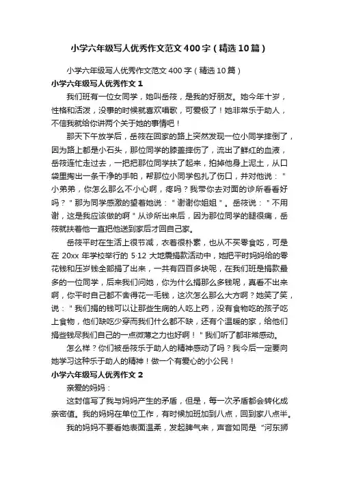 小学六年级写人优秀作文范文400字（精选10篇）