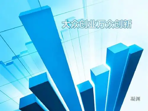 大众创业万众创新内涵与外延