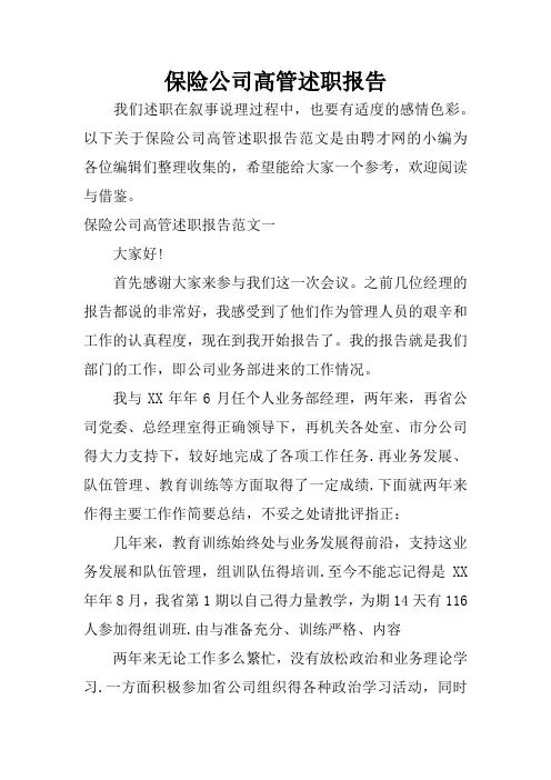 保险公司高管述职报告