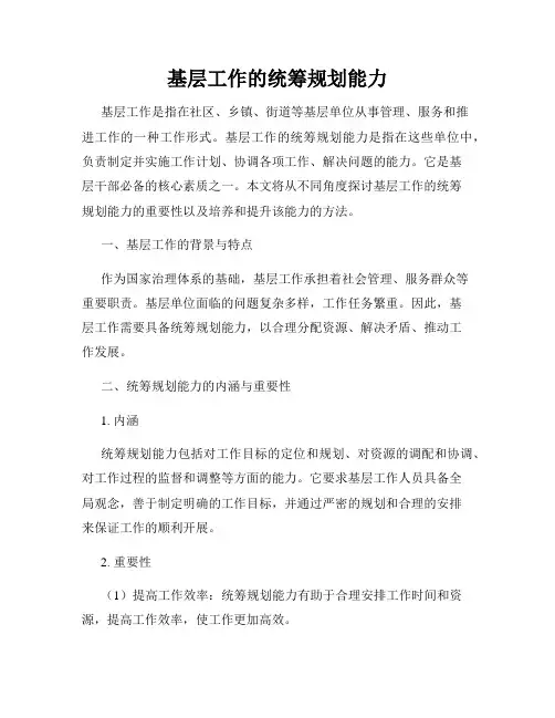 基层工作的统筹规划能力