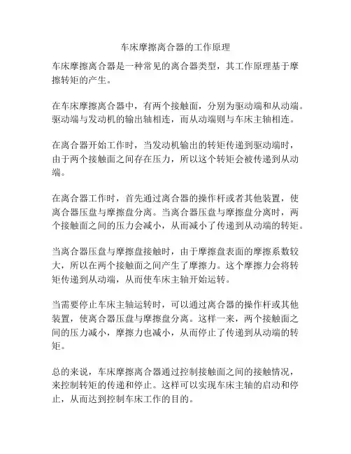车床摩擦离合器的工作原理