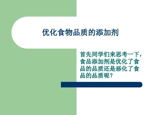 高中化学与生活之食品添加剂ppt课件
