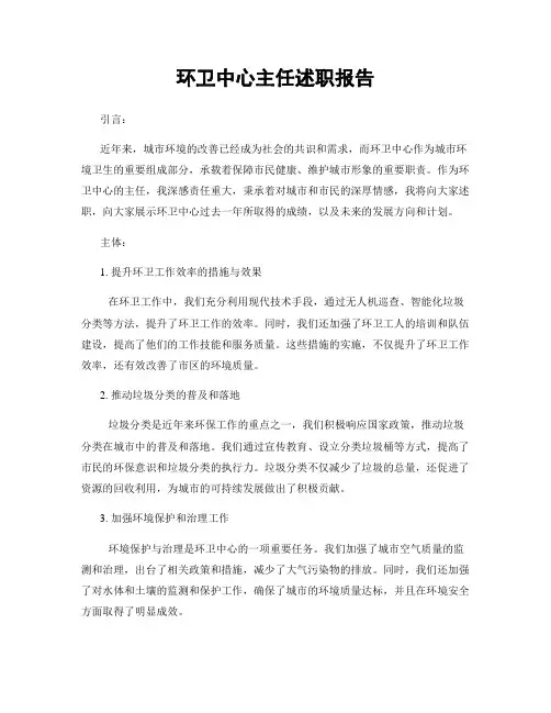 环卫中心主任述职报告