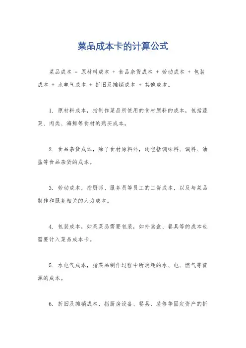 菜品成本卡的计算公式