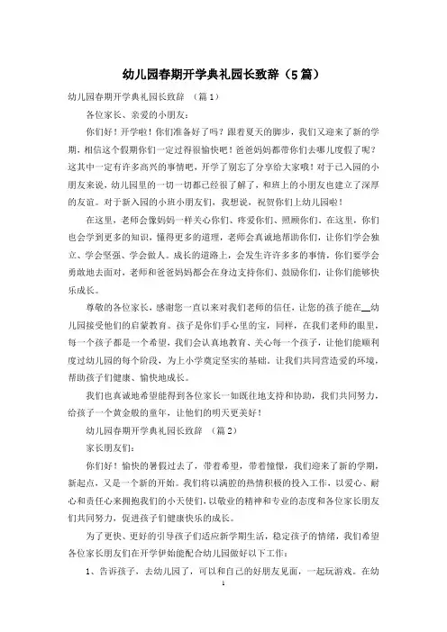 幼儿园春期开学典礼园长致辞(5篇)
