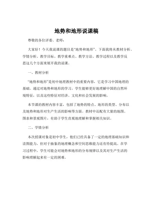 地势和地形说课稿