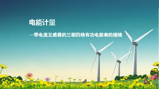 带电流互感器的三相四线有功电能表的接线