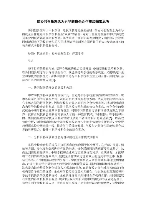 以协同创新理念为引导的校企合作模式探索思考