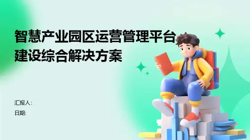 智慧产业园区运营管理平台建设综合解决方案