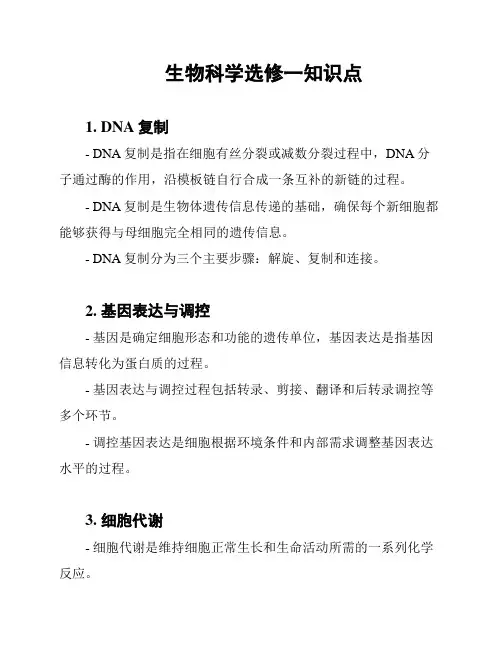 生物科学选修一知识点
