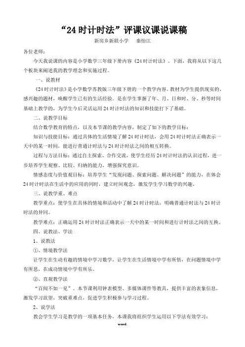24时计时法评课议课说课稿#优选、