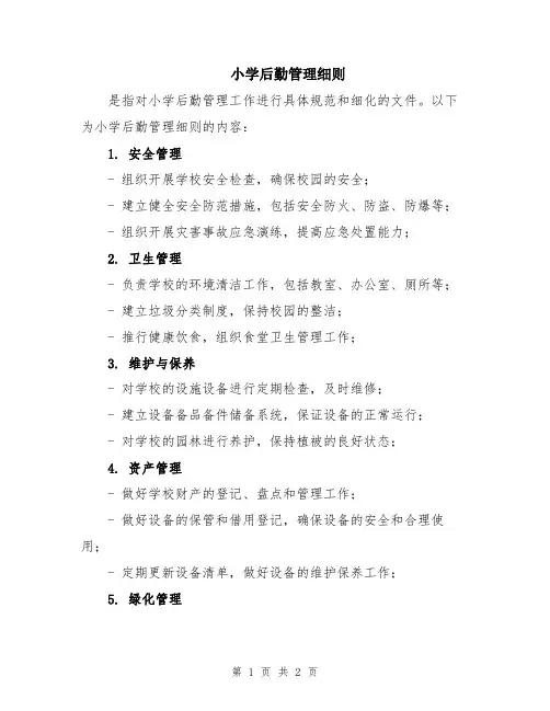 小学后勤管理细则